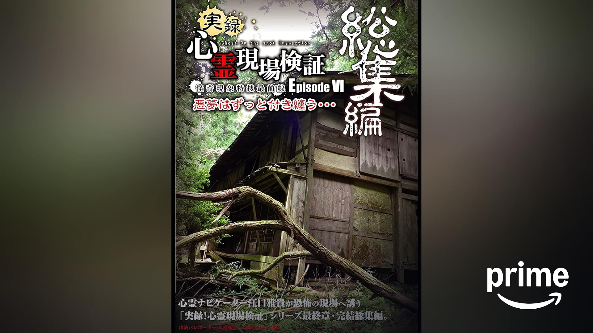 Amazon.co.jp: 実録！！TOCANA 心霊ファイル 2を観る | Prime Video